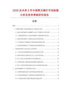 2026及未來5年中國聚光鏑燈市場數(shù)據(jù)分析及競爭策略研究報告