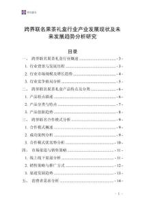 跨界聯名果茶禮盒行業產業發展現狀及未來發展趨勢分析研究
