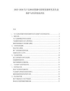 2025-2030烏干達林業(yè)資源可持續(xù)發(fā)展研究及生態(tài)保護與經(jīng)濟效益評估