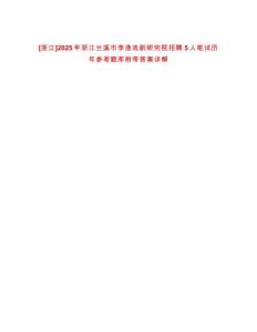[浙江]2025年浙江蘭溪市李漁戲劇研究院招聘5人筆試歷年參考題庫附帶答案詳解