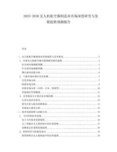 2025-2030無人機(jī)航空器制造業(yè)市場(chǎng)深度研究與發(fā)展趨勢(shì)預(yù)測(cè)報(bào)告