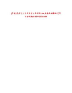 [昆明]昆明市公安局官渡分局招聘100名勤務(wù)輔警筆試歷年參考題庫附帶答案詳解
