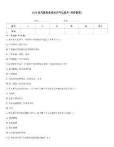 2025黨風廉政建設知識考試題庫(附帶答案)