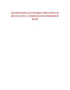 [常州]常州機(jī)電職業(yè)技術(shù)學(xué)院2025年招聘專任教師專職輔導(dǎo)員和馬克思主義學(xué)院教師筆試歷年參考題庫附帶答案詳解