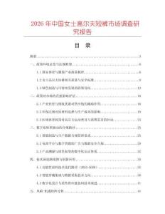 2026年中國女士高爾夫短褲市場調(diào)查研究報告