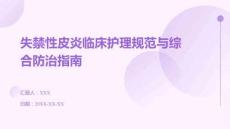 失禁性皮炎臨床護理規范與綜合防治指南