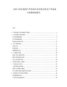 2025-2030我國戶外休閑行業市場分析及戶外裝備與消費趨勢報告