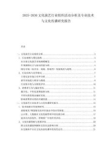 2025-2030文化演藝行業組織活動分析及專業技術與文化傳播研究報告