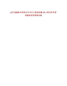 [漢中]2025年陜西漢中市中心醫院招聘19人筆試歷年參考題庫附帶答案詳解
