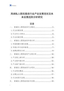 高端私人影院套房行業(yè)產(chǎn)業(yè)發(fā)展現(xiàn)狀及未來發(fā)展趨勢分析研究