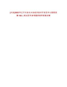 [大連]2025年遼寧大連長興島經濟技術開發區中心醫院招聘168人筆試歷年參考題庫附帶答案詳解