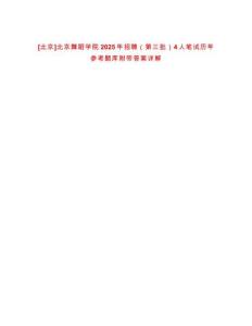 [北京]北京舞蹈學院2025年招聘（第三批）4人筆試歷年參考題庫附帶答案詳解