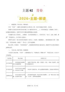 主題02  青春（原卷版）-2026年中考語文主題作文寫作技巧與思維講練（全國通用）