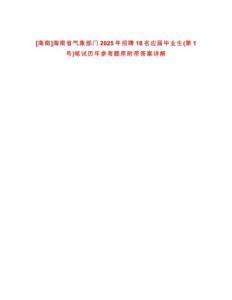 [海南]海南省氣象部門2025年招聘18名應屆畢業生(第1號)筆試歷年參考題庫附帶答案詳解