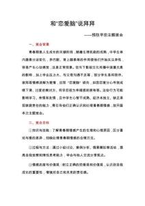 預(yù)防早戀主題班會：和“戀愛腦”說拜拜教案