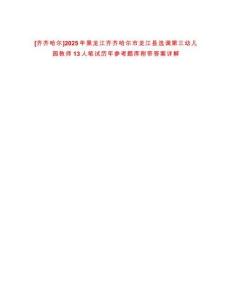 [齊齊哈爾]2025年黑龍江齊齊哈爾市龍江縣選調(diào)第三幼兒園教師13人筆試歷年參考題庫附帶答案詳解