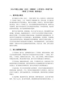 2026年春人音版（北京）（新教材）小學音樂一年級下冊《聆聽 三個和尚》教學設計