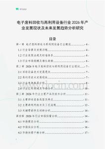 電子廢料回收與再利用設(shè)備行業(yè)2026年產(chǎn)業(yè)發(fā)展現(xiàn)狀及未來(lái)發(fā)展趨勢(shì)分析研究
