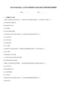 2026年演出經(jīng)紀人之演出市場政策與法律法規(guī)練習題庫提供答案解析