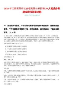 2025年江西南昌市社會福利院公開招聘20人筆試參考題庫附帶答案詳解