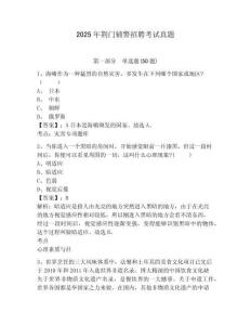 2025年荊門(mén)輔警招聘考試真題附答案詳解