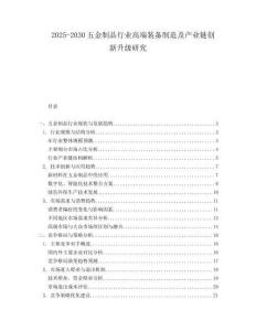 2025-2030五金制品行业高端装备制造及产业链创新升级研究