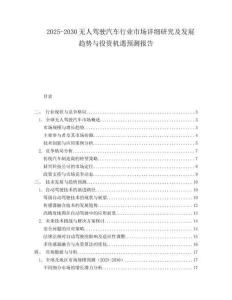2025-2030無人駕駛汽車行業市場詳細研究及發展趨勢與投資機遇預測報告