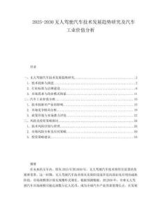 2025-2030無人駕駛汽車技術發展趨勢研究及汽車工業價值分析