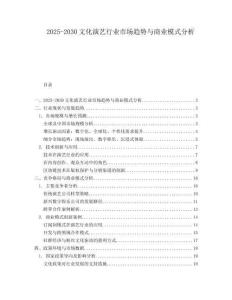 2025-2030文化演藝行業(yè)市場(chǎng)趨勢(shì)與商業(yè)模式分析