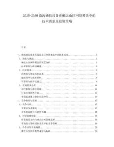 2025-2030微波通信設備在偏遠山區網絡覆蓋中的技術需求及投資策略