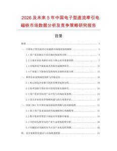 2026及未來5年中國電子型直流牽引電磁鐵市場數(shù)據(jù)分析及競爭策略研究報告