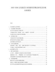 2025-2030文化演藝行業創新經營模式研究及市場未來展望