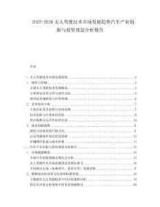 2025-2030無人駕駛技術市場發展趨勢汽車產業創新與投資規劃分析報告