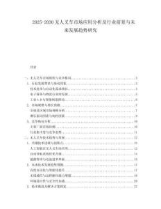 2025-2030無人叉車市場應用分析及行業前景與未來發展趨勢研究