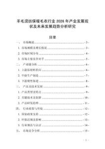 羊毛混紡保暖毛衣行業(yè)2026年產(chǎn)業(yè)發(fā)展現(xiàn)狀及未來發(fā)展趨勢分析研究