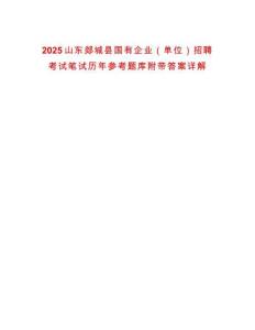 2025山東郯城縣國有企業(yè)（單位）招聘考試筆試歷年參考題庫附帶答案詳解