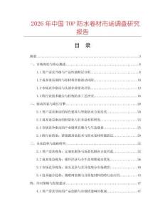 2026年中國TOP防水卷材市場調(diào)查研究報告