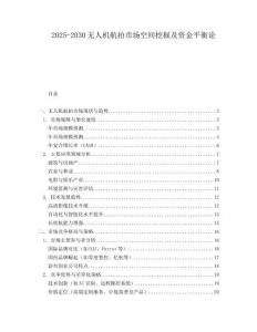 2025-2030無人機航拍市場空間挖掘及資金平衡論