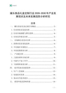 罐頭食品禮盒定制行業2026-2030年產業發展現狀及未來發展趨勢分析研究