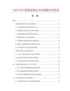 2026年中國鍍金鋼絲市場調(diào)查研究報告