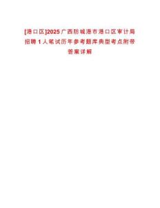 [港口區]2025廣西防城港市港口區審計局招聘1人筆試歷年參考題庫典型考點附帶答案詳解