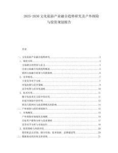 2025-2030文化旅游產業融合趨勢研究及戶外探險與投資規劃報告