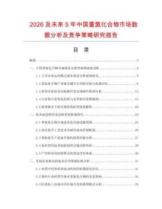 2026及未來5年中國(guó)重氮化合物市場(chǎng)數(shù)據(jù)分析及競(jìng)爭(zhēng)策略研究報(bào)告