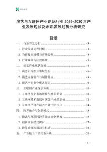 演藝與互聯網產業論壇行業2026-2030年產業發展現狀及未來發展趨勢分析研究