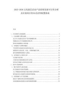 2025-2030文化演藝活動產品持續發展可行性分析及區別項目資本靈活性配置指南