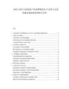 2025-2030文化創意產業品牌塑造及IP運營與文化傳播市場趨勢預判研討文件
