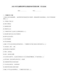 2025年懷化輔警招聘考試真題附參考答案詳解（奪分金卷）