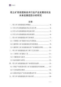 鋁土礦高效提煉技術行業產業發展現狀及未來發展趨勢分析研究
