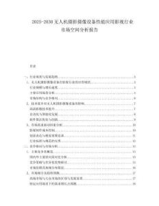2025-2030無人機攝影攝像設備性能應用影視行業市場空間分析報告