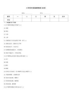 小學四年級健康教案[全冊]